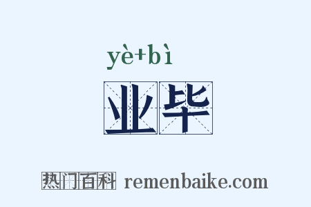 业毕是什么意思的图片